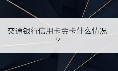 交通银行信用卡金卡什么情况？