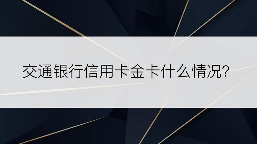 交通银行信用卡金卡什么情况？