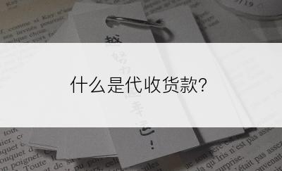 什么是代收货款？