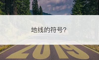 地线的符号？