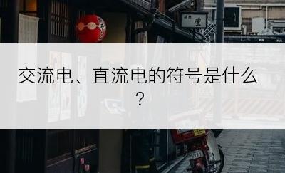 交流电、直流电的符号是什么？