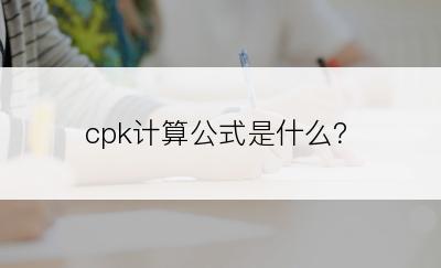 cpk计算公式是什么？