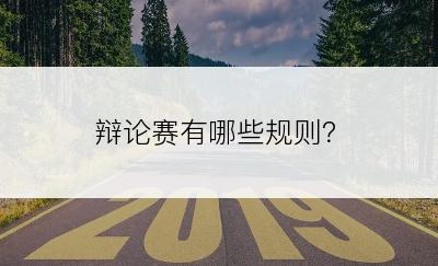 辩论赛有哪些规则？