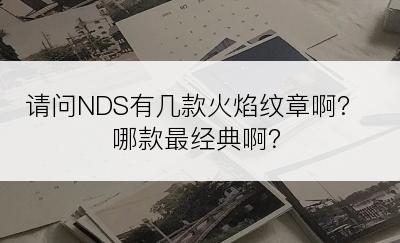 请问NDS有几款火焰纹章啊?哪款最经典啊？