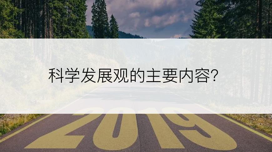 科学发展观的主要内容？