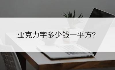 亚克力字多少钱一平方？