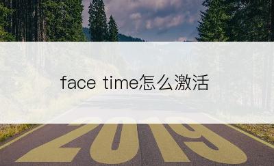 face time怎么激活