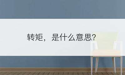 转矩，是什么意思？