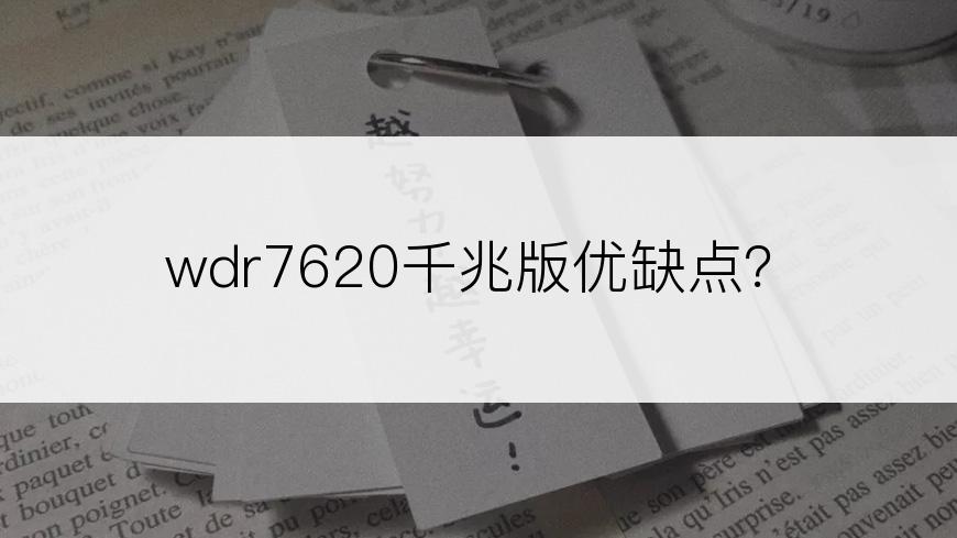 wdr7620千兆版优缺点？