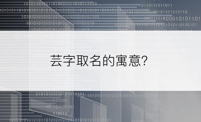 芸字取名的寓意？