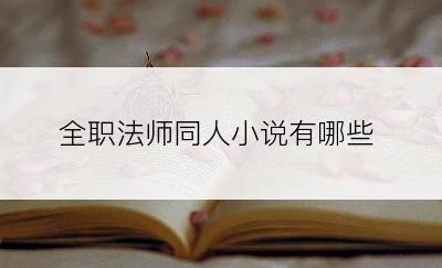 全职法师同人小说有哪些