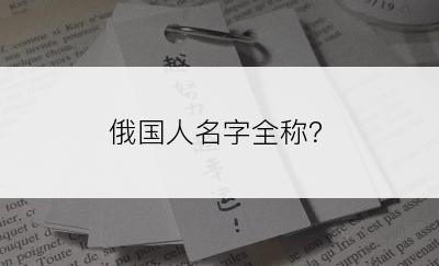 俄国人名字全称？