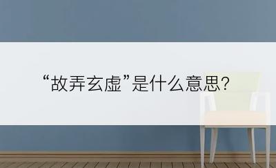 “故弄玄虚”是什么意思？