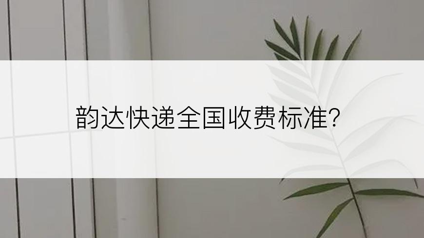 韵达快递全国收费标准？