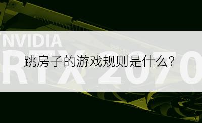 跳房子的游戏规则是什么？