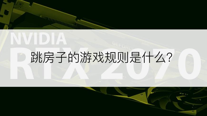 跳房子的游戏规则是什么？