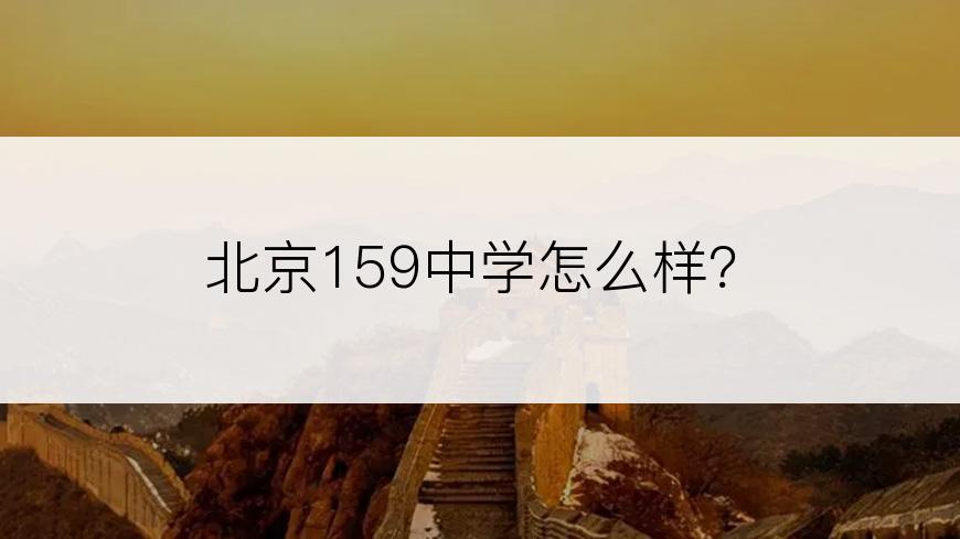 北京159中学怎么样？