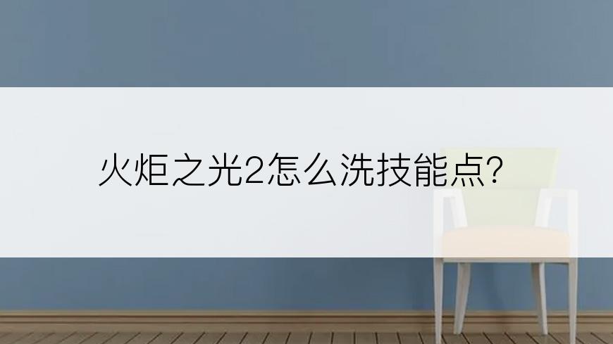 火炬之光2怎么洗技能点？