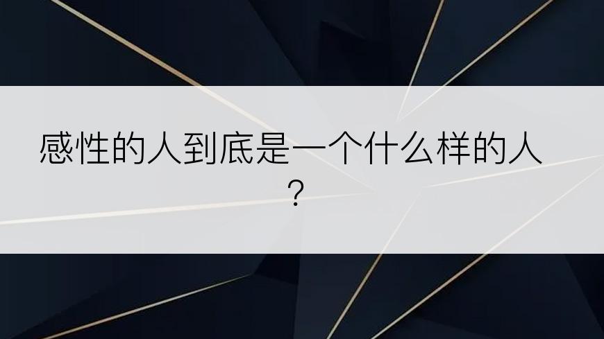 感性的人到底是一个什么样的人？