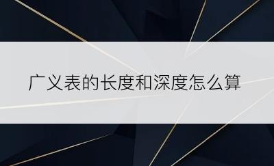 广义表的长度和深度怎么算