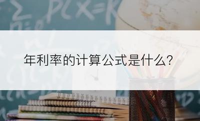 年利率的计算公式是什么？