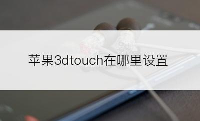 苹果3dtouch在哪里设置