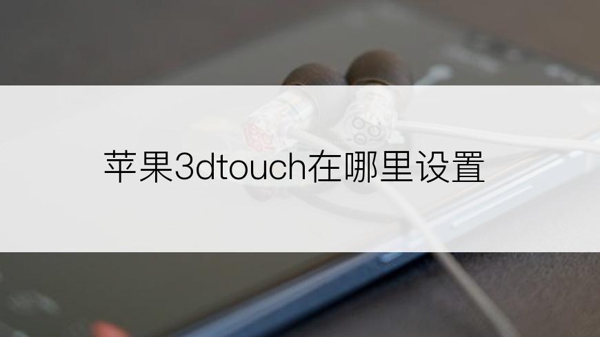 苹果3dtouch在哪里设置