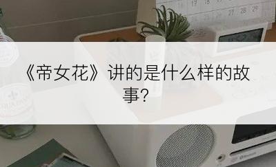 《帝女花》讲的是什么样的故事？