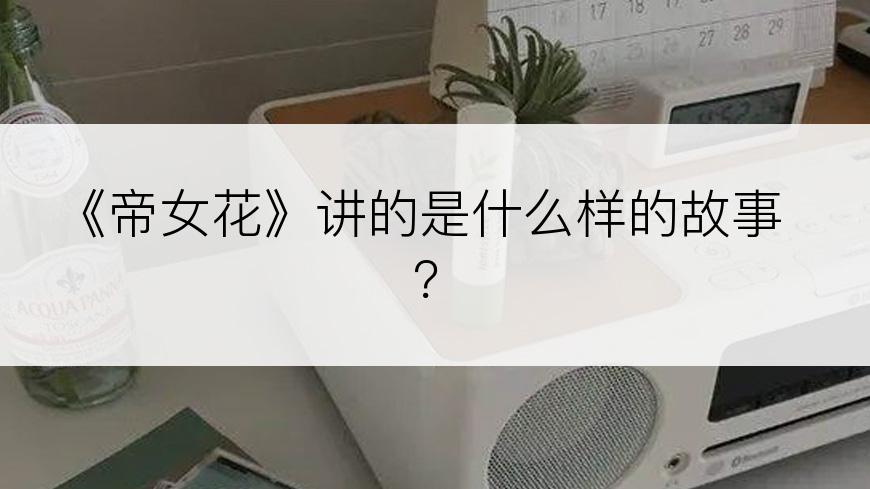 《帝女花》讲的是什么样的故事？