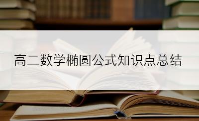 高二数学椭圆公式知识点总结