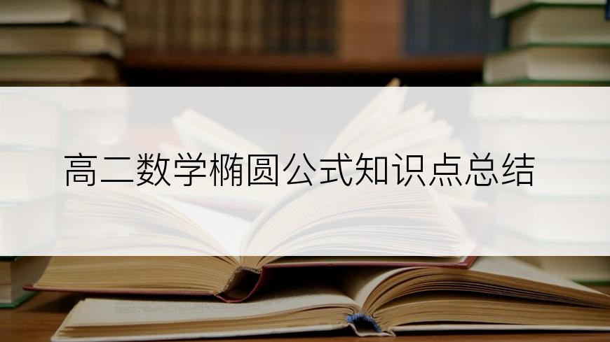 高二数学椭圆公式知识点总结