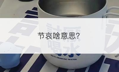 节哀啥意思？