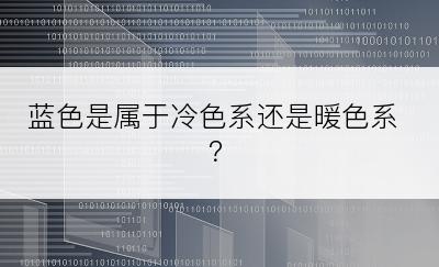 蓝色是属于冷色系还是暖色系？