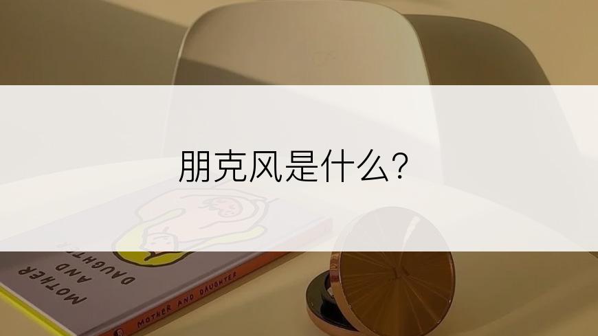 朋克风是什么？