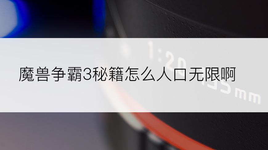 魔兽争霸3秘籍怎么人口无限啊？