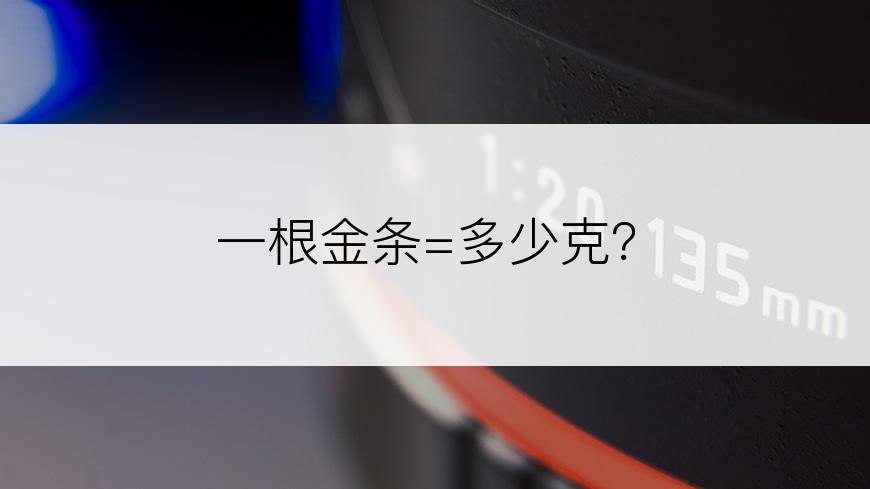 一根金条=多少克？