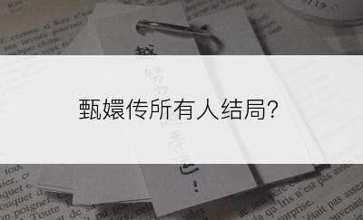 甄嬛传所有人结局？