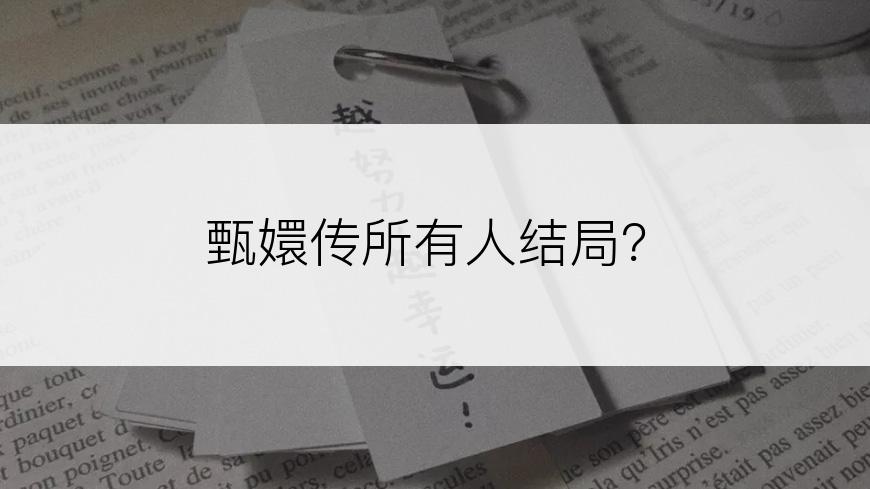 甄嬛传所有人结局？