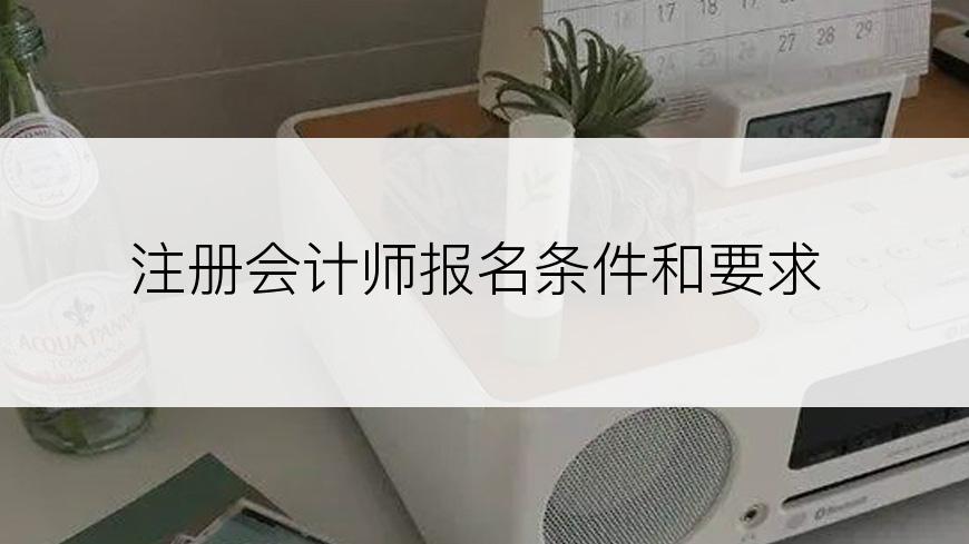 注册会计师报名条件和要求