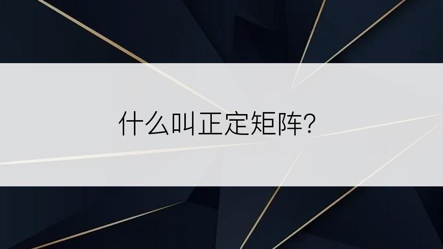 什么叫正定矩阵？