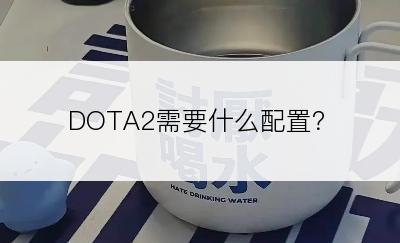 DOTA2需要什么配置？