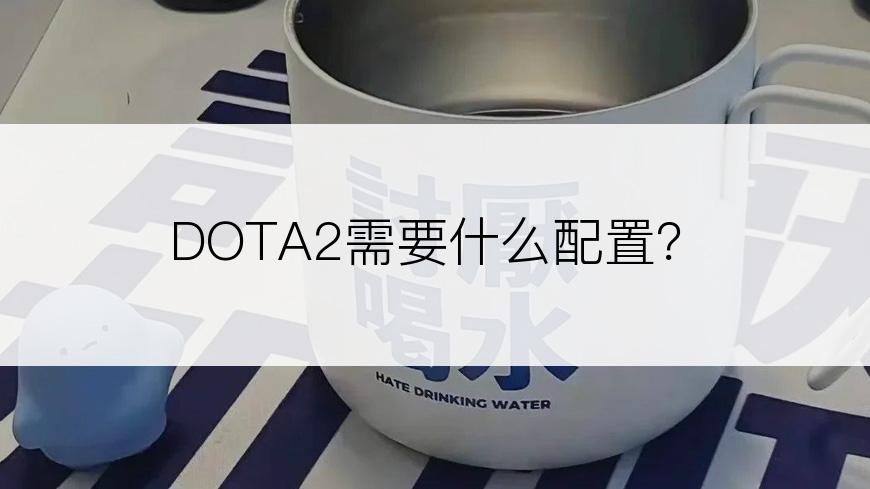 DOTA2需要什么配置？