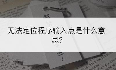 无法定位程序输入点是什么意思？