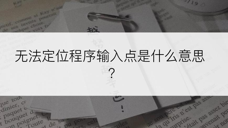 无法定位程序输入点是什么意思？