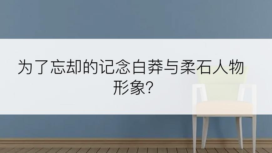 为了忘却的记念白莽与柔石人物形象？