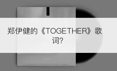 郑伊健的《TOGETHER》歌词？