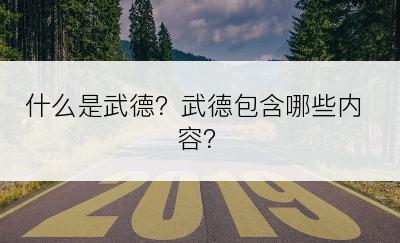 什么是武德？武德包含哪些内容？