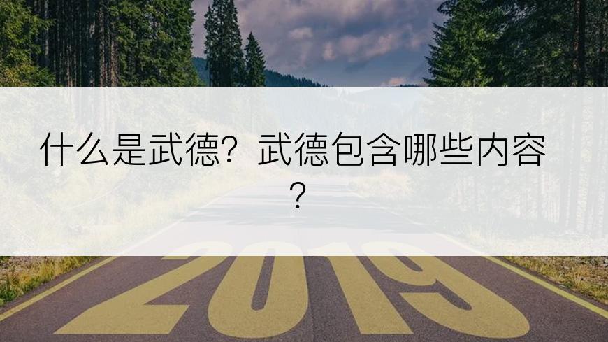 什么是武德？武德包含哪些内容？