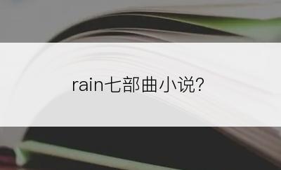 rain七部曲小说？