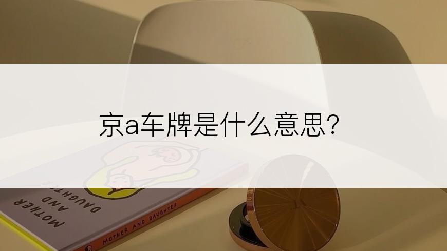 京a车牌是什么意思？